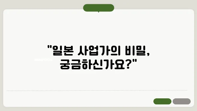 일본 유학 후기 2편 : 일본 사업가를 만나다