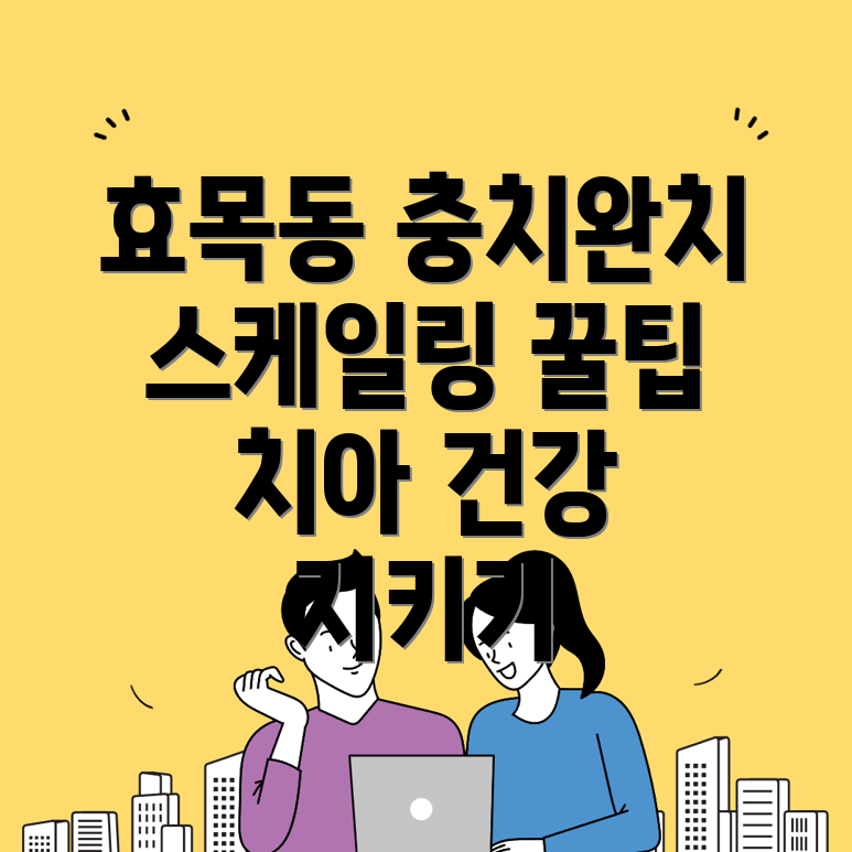 충치 치료