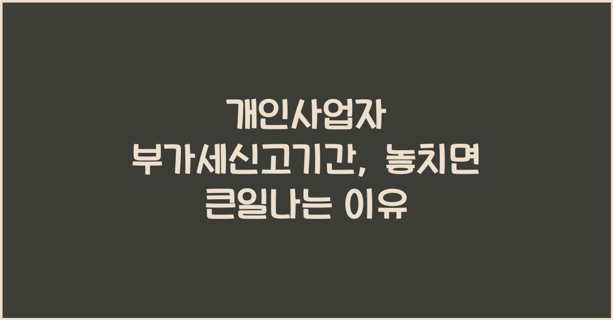 개인사업자 부가세신고기간