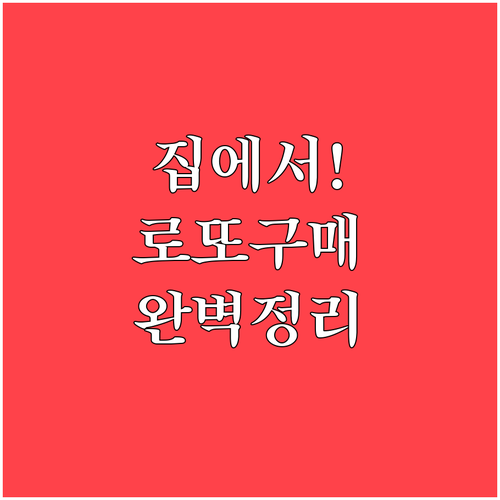 집에서 간편하게 즐기는 로또 6/45..