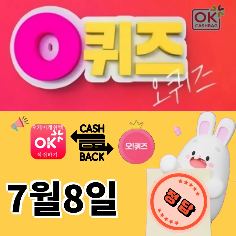 오퀴즈정답 7월8일