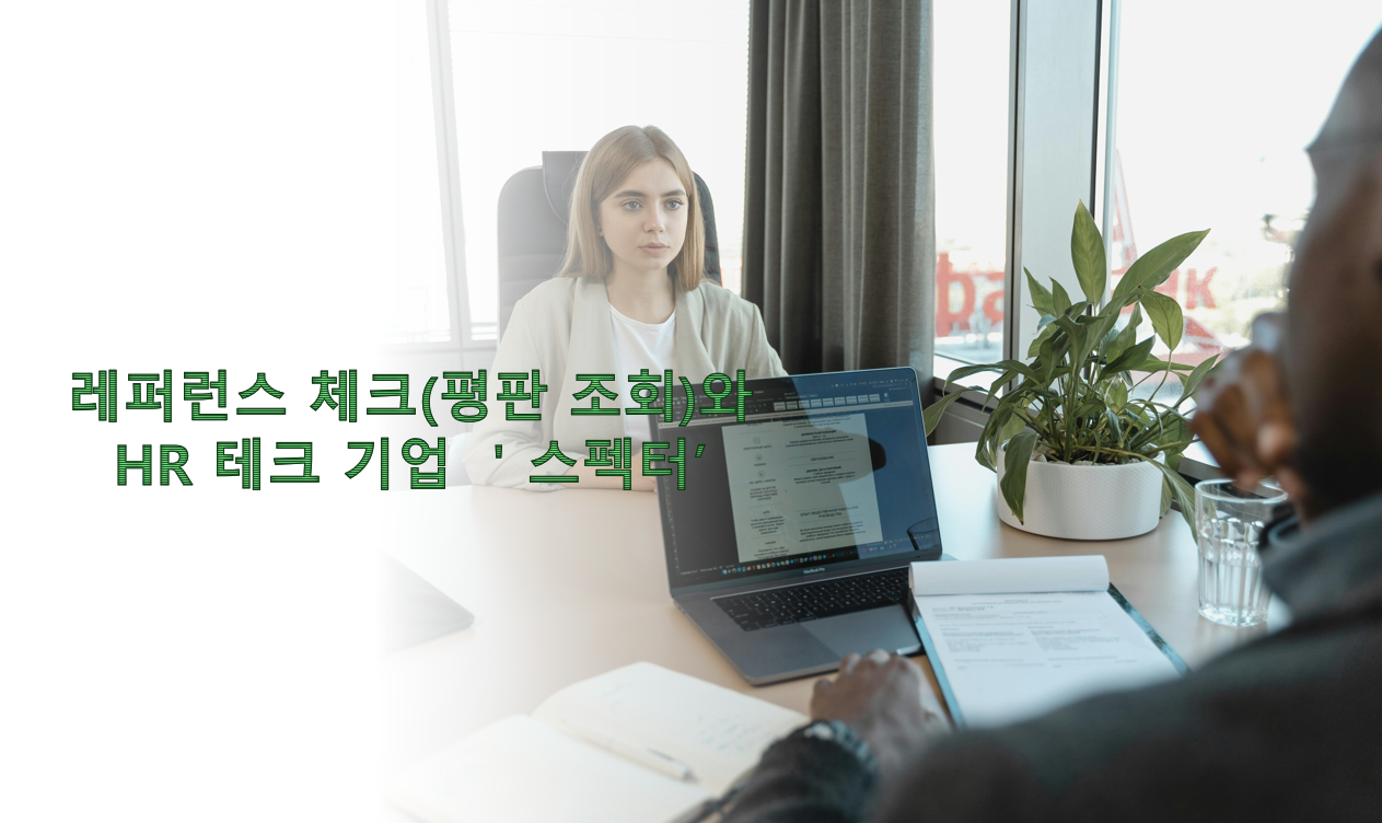 레퍼런스 체크(평판 조회)와 HR 테크 기업 '스펙터'
