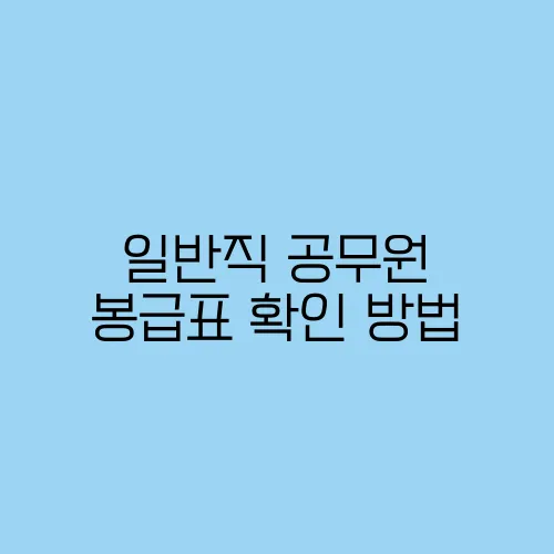 일반직 공무원 봉급표 확인 방법