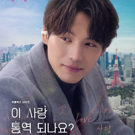 [OTT 보는방법] 넷플릭스 드라마 이 사랑 통역 되나요 등장인물(출연진) 후쿠시 소타