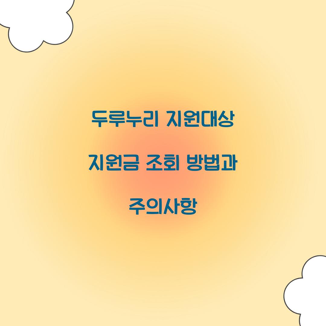 두루누리 지원대상 지원금 조회