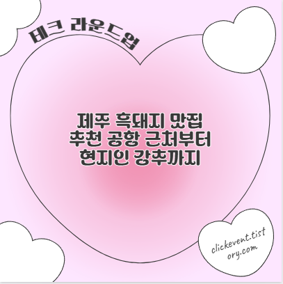 제주 흑돼지 맛집 추천 공항 근처부터 현지인 강추까지