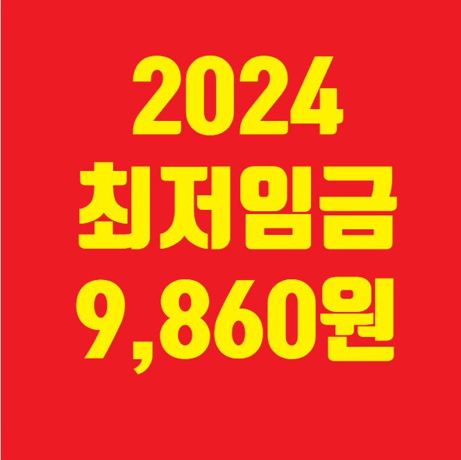 2024년 최저임금