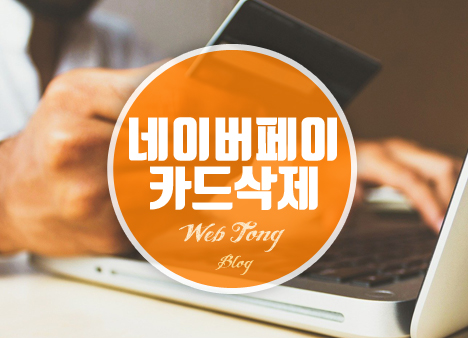 네이버페이 카드삭제