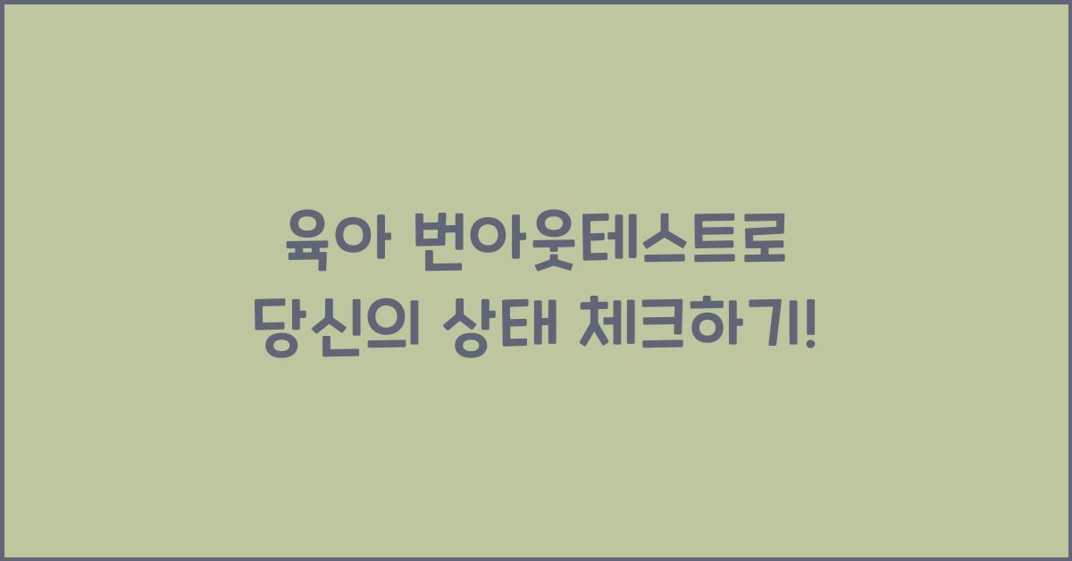 육아 번아웃테스트