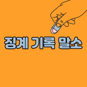 공무원-징계-인사기록-말소-시기-대표섬네일