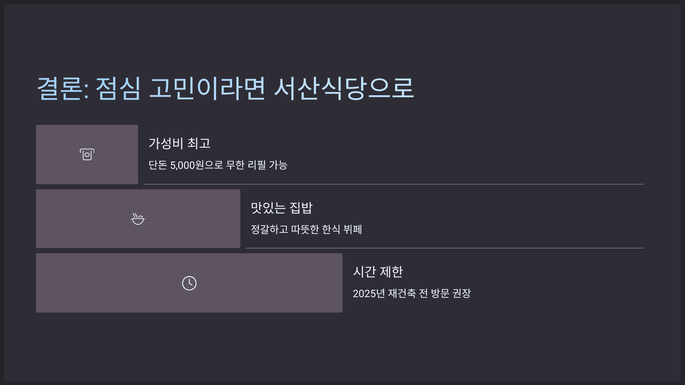 결론: 점심 고민이라면 서산식당으로