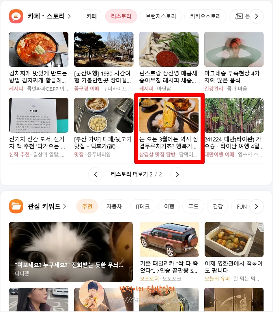 2025년 3월 5일 다음 메인 티스토리 채널