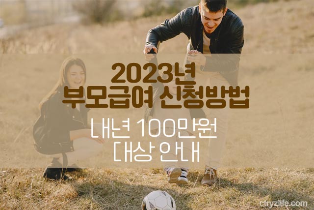 2023-부모급여-신청방법-내년-100만원-대상-안내