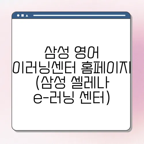 삼성 영어 이러닝센터 홈페이지 (삼성 셀레나 e-러닝 센터)