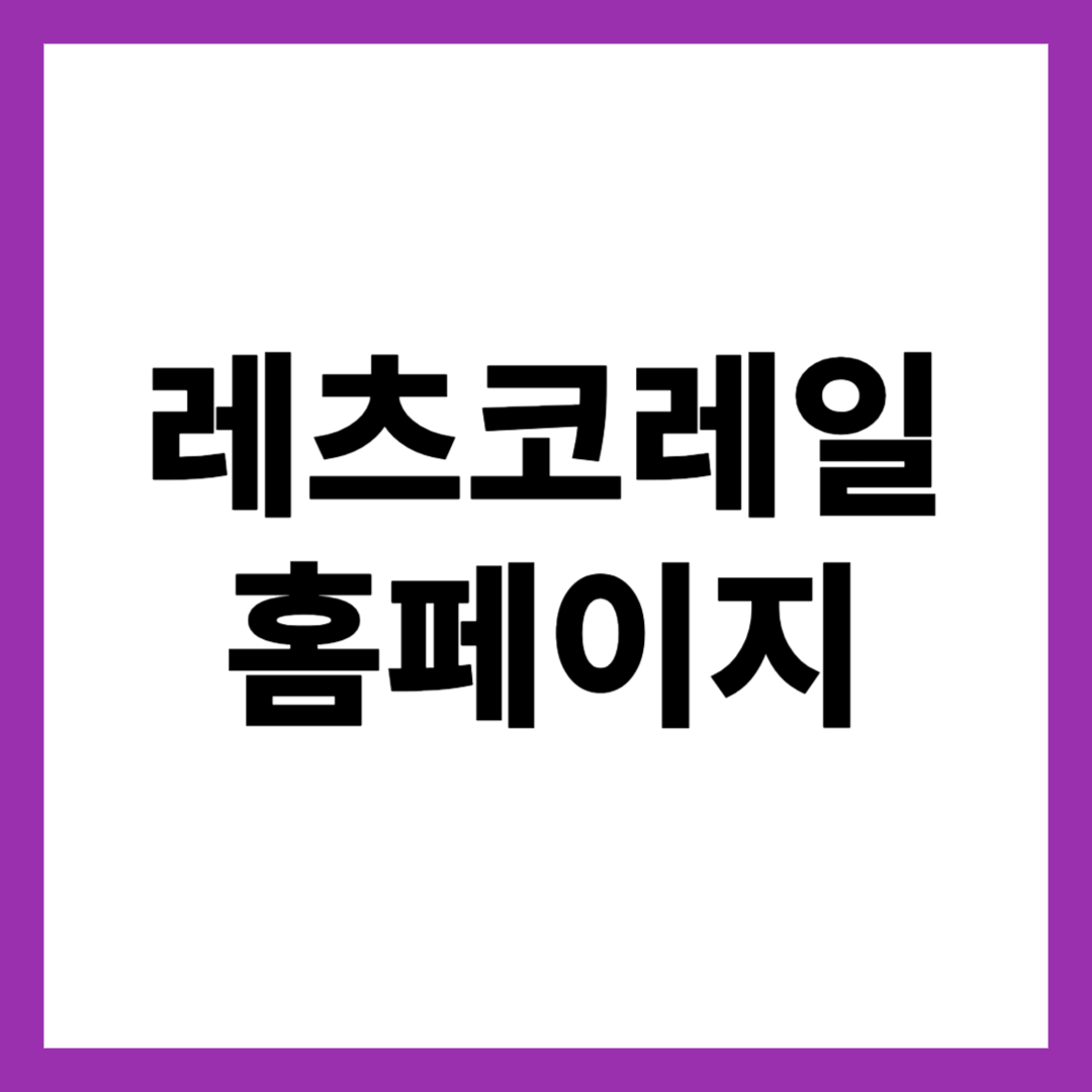 레츠코레일 홈페이지