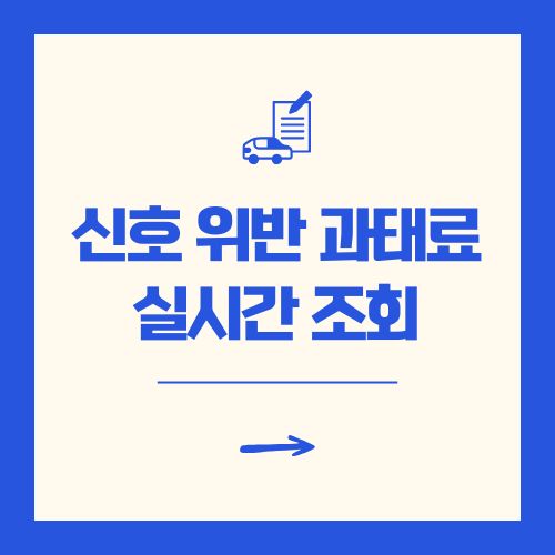 신호 위반 과태료 실시간 조회 방법