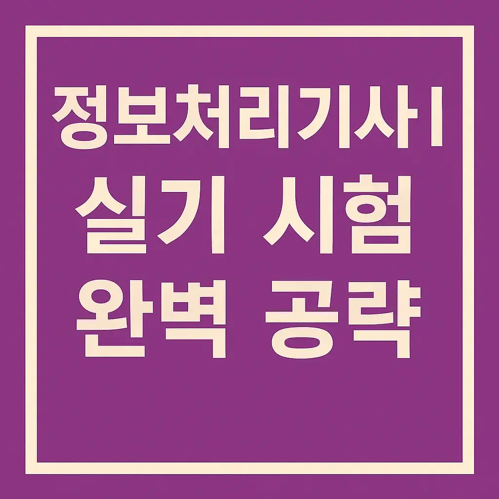[정보처리기사 3편] 실기 시험 완벽 공략 &ndash; 유형별 전략과 서술형 꿀팁까지