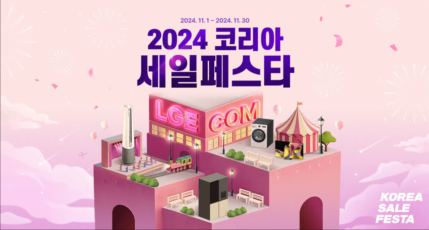 2024 코리아 세일 페스타 LG