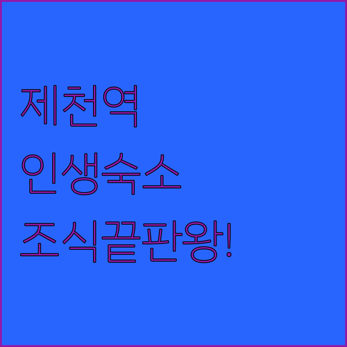 제천역 숙소 베스트 5 위치와 조식 ..