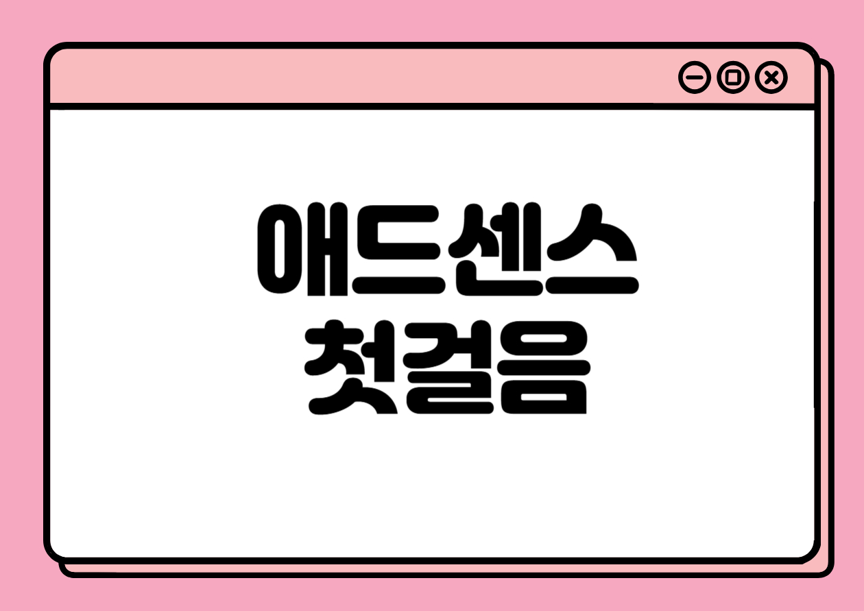 애드센스 승인, 어디서부터 시작해야 할까?