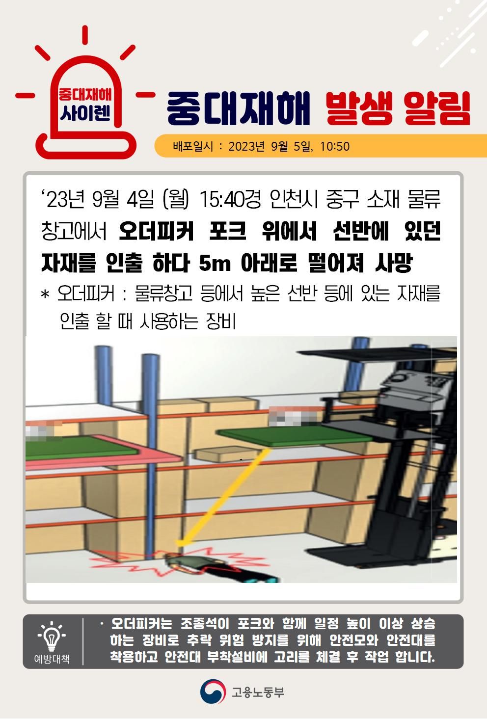오더피커 포크 위에서 작업 중 떨어짐(5m)