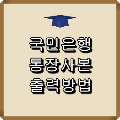 국민은행 통장사본 출력 방법