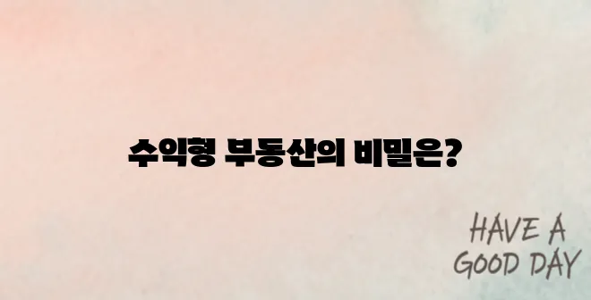 수익형 부동산, 지금이 기회다!