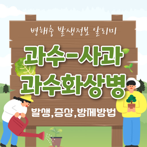 사과 과수화상병 자세히 알아보기 (발생,증상,방제법)