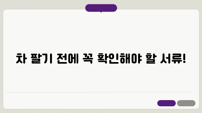 자동차 매도시 필요서류