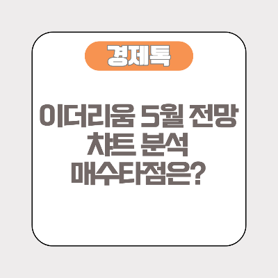 이더리움 5월 전망 및 챠트 분석, 그리고 지금 들어가도 될까?