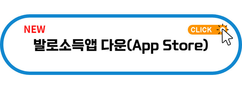 앱스토어-발로소득-다운로드
