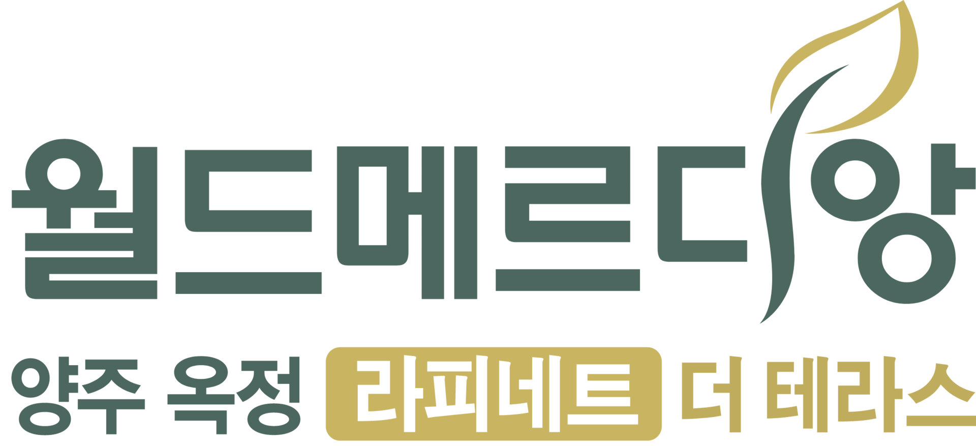 양주 옥정 라피네트