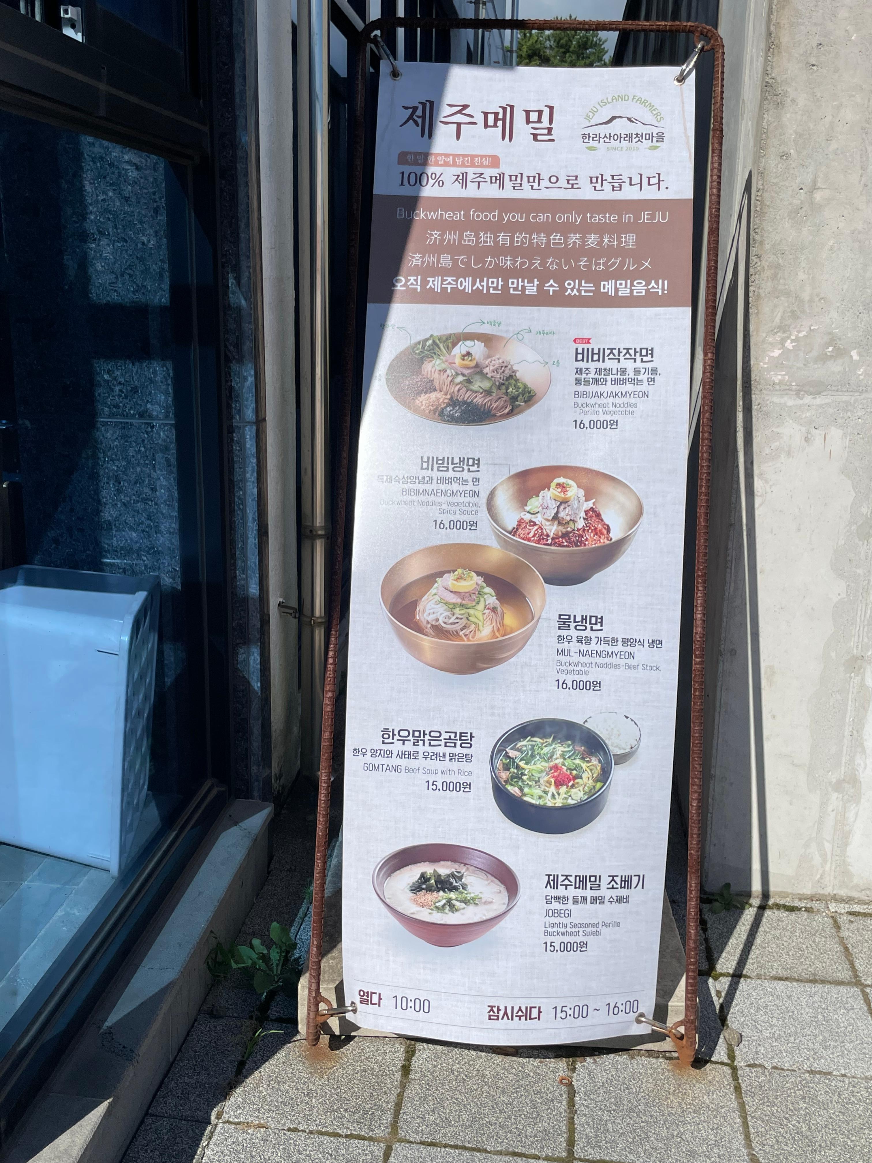 방문 당시 한라산 아래 첫 마을 메뉴와 가격을 확인할 수 있는 입간판