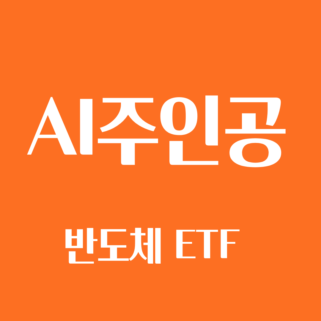 AI주인공 반도체 ETF