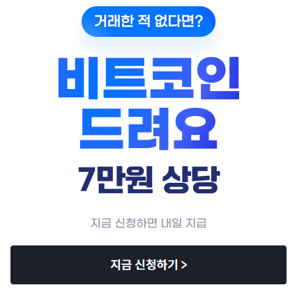 빗썸 비트코인 지급 이벤트 신청하기