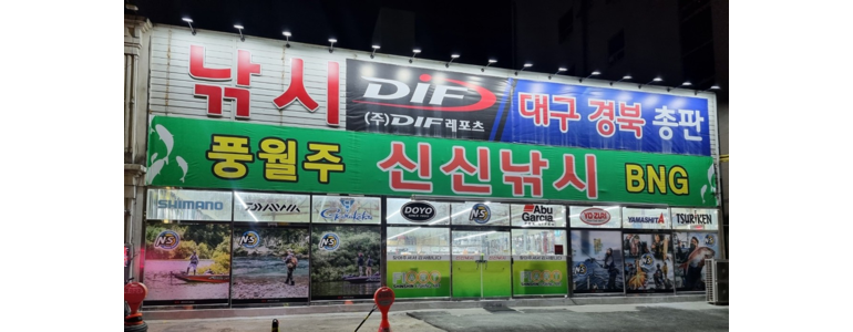 대구 군위군 낚시용품
