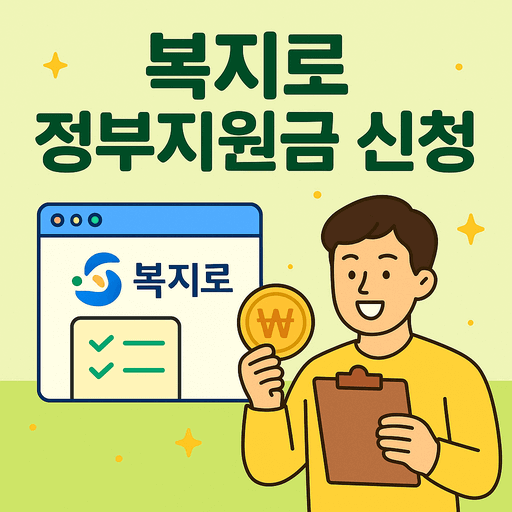 복지로 정부지원금 신청