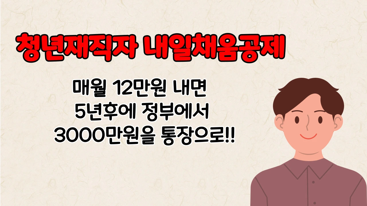 청년재직자 내일채움공제