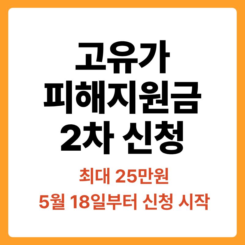 2026년 고유가 피해지원금 2차 지급 대상 및 신청 방법을 안내하는 가이드 이미지