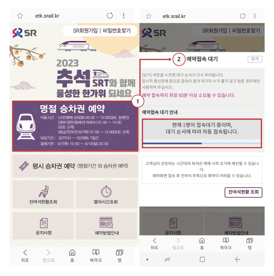 SRT 추석 열차표 예매