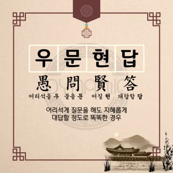 우문현답 뜻 유래 의미 사용 방법_11