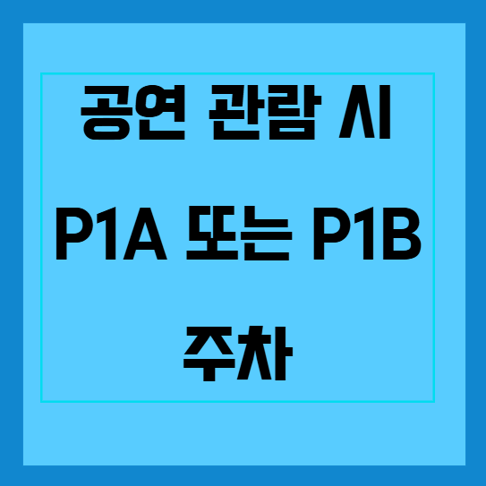 올림픽공원 주차공간