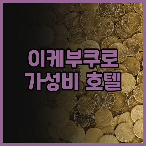 도쿄 이케부쿠로 호텔 윙 인터내셔널 ..