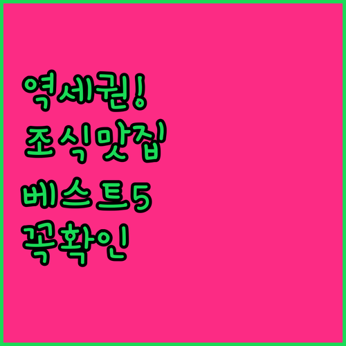 기차역 인근 제슈프 숙소 베스트 5곳..