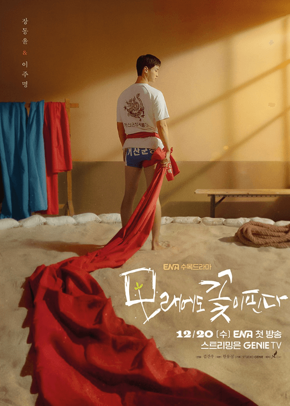 모래에도 꽃이 핀다 포스터