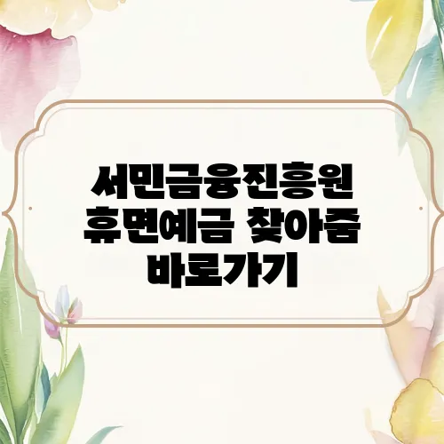 서민금융진흥원 휴면예금 찾아줌 바로가기