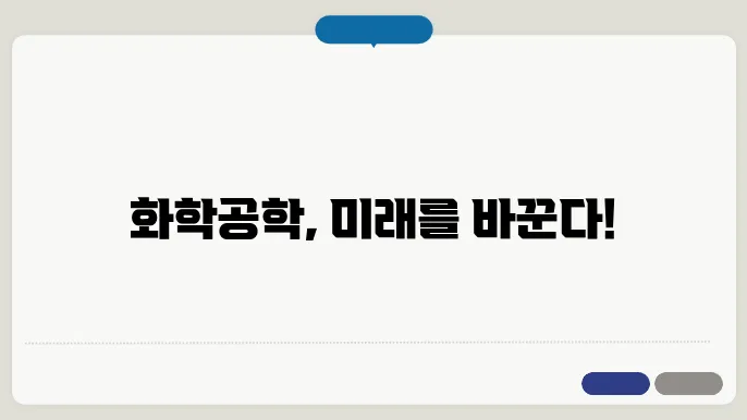 지속 가능한 화학공학의 최신 트렌드와 미래 전망
