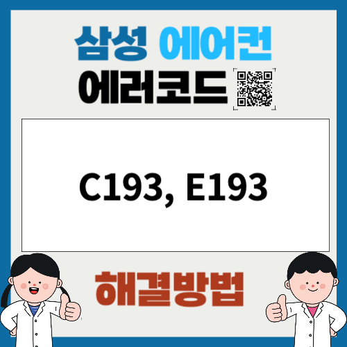 삼성에어컨 에러코드 C193, E193
