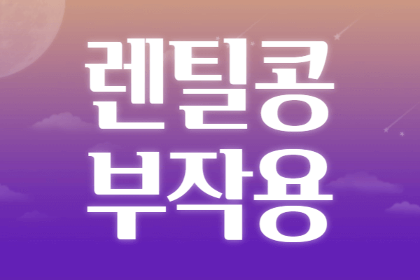 렌틸콩 효능 부작용