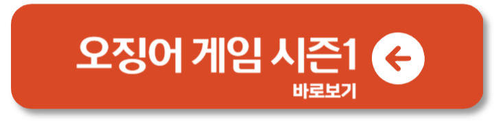 넷플릭스 오징어 게임 시즌2 시즌3출연진 확정 개봉일 1